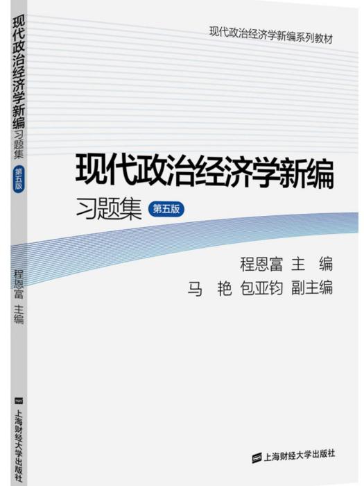 現代政治經濟學新編習題集（第五版）