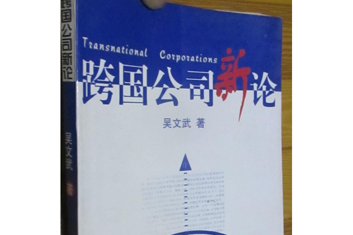 跨國公司新論(北京大學出版社出版的圖書)