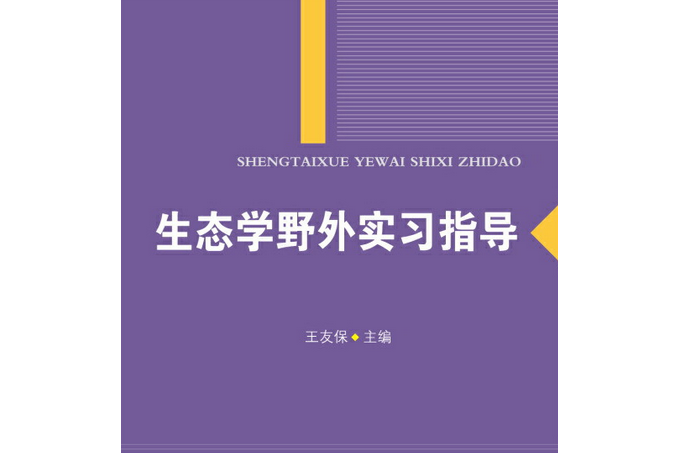 生態學野外實習指導(2015年安徽師範大學出版社出版的圖書)