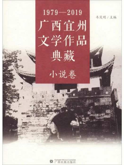 1979-2019廣西宜州文學作品典藏·小說卷