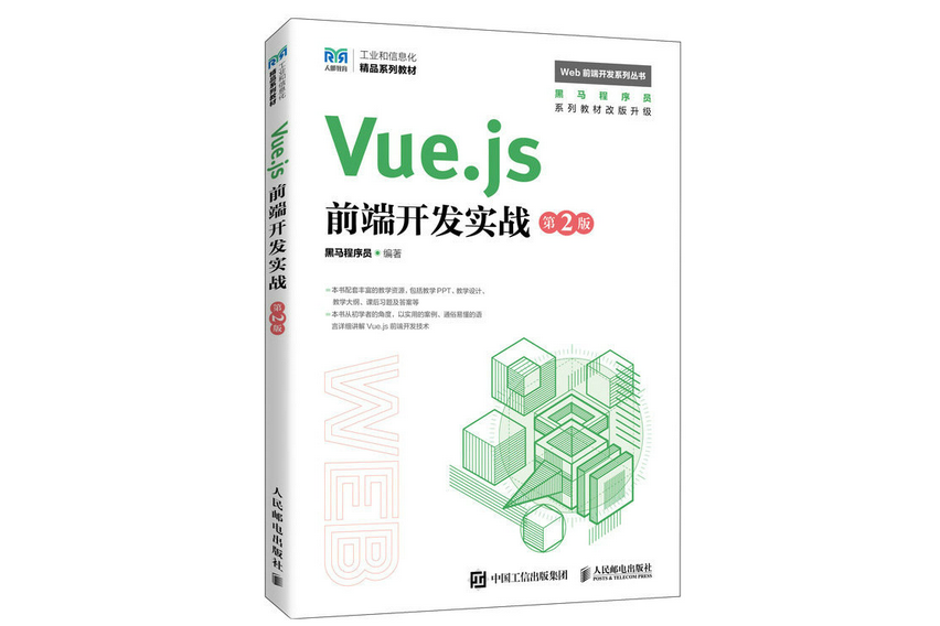 Vue.js前端開發實戰（第2版）（高職）