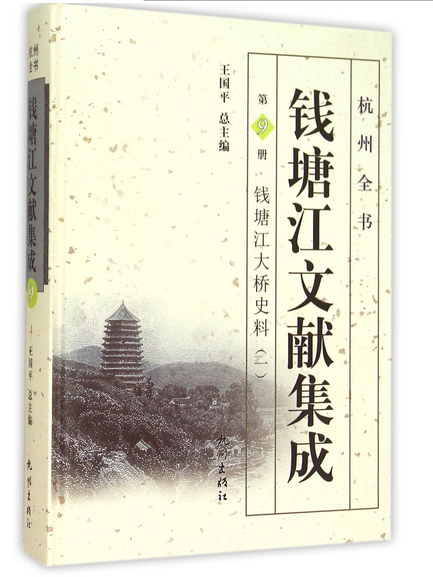 錢塘江文獻集成（第9冊）：錢塘江大橋史料（一）