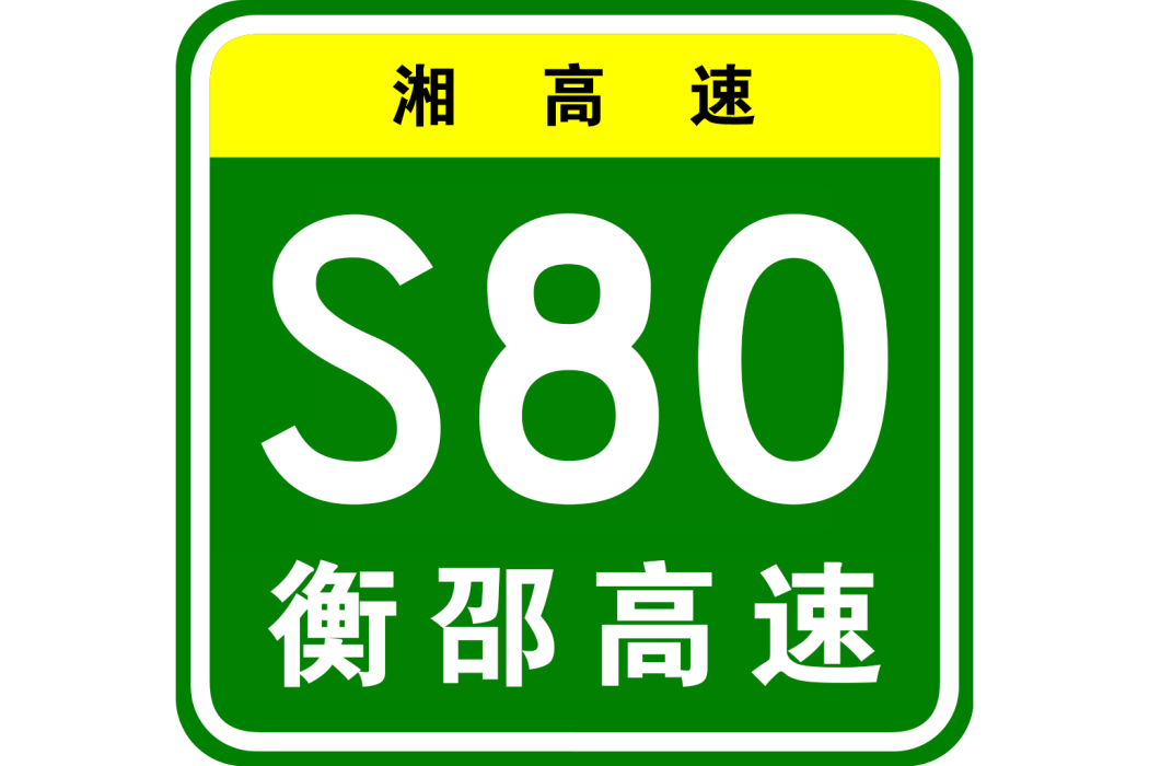 衡陽—邵陽高速公路(中國湖南省境內高速公路，湘高速S80)