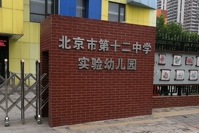 北京豐臺區北京市第十二中學實驗幼稚園