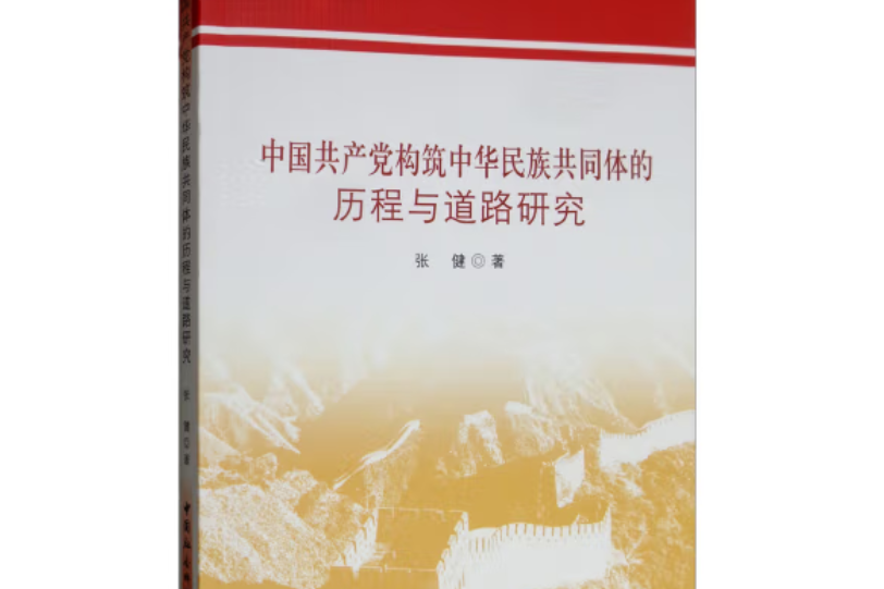 中國共產黨構築中華民族共同體的歷程與道路研究