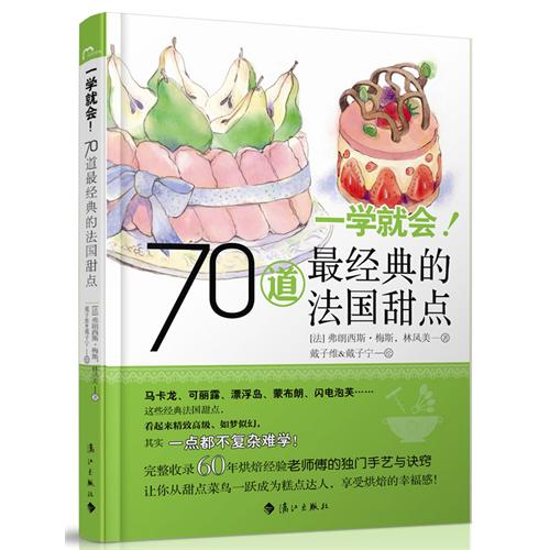 一學就會！70道最經典的法國甜點