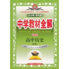 中學教材全解：高中歷史(陝西人民教育出版社2011年5月版圖書)