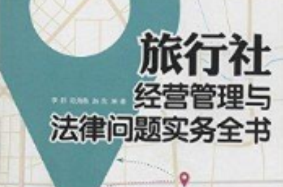 旅行社經營管理與法律問題實務全書