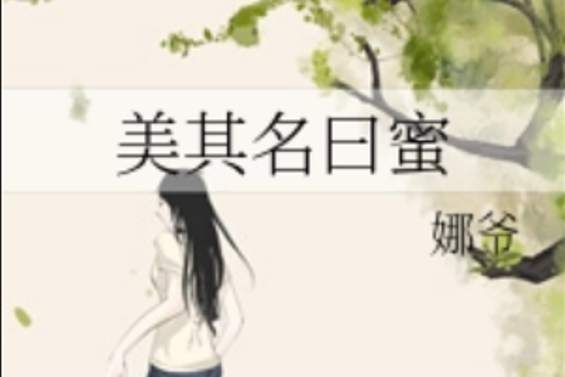 美其名曰蜜