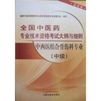 全國中醫藥專業技術資格考試大綱與細則：中西醫結合骨傷科專業