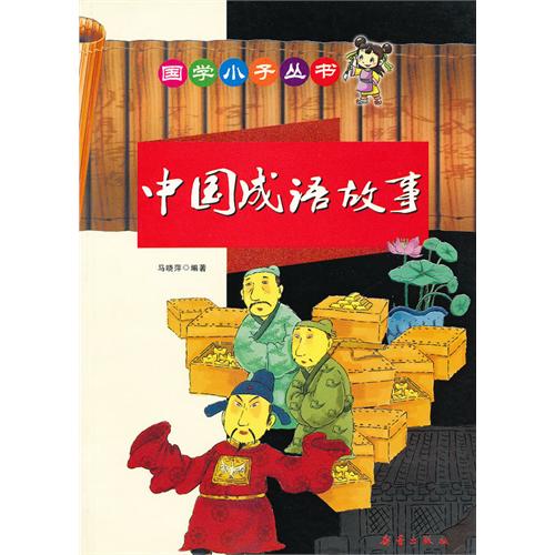 國學小子叢書：中國成語故事