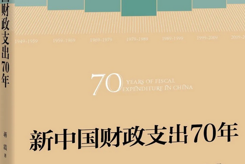 新中國財政支出70年