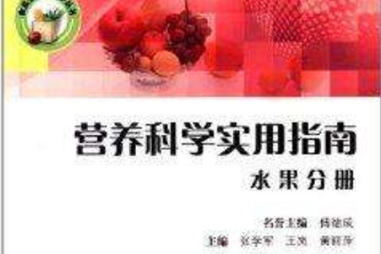 食品安全與科學叢書：營養科學實用指南