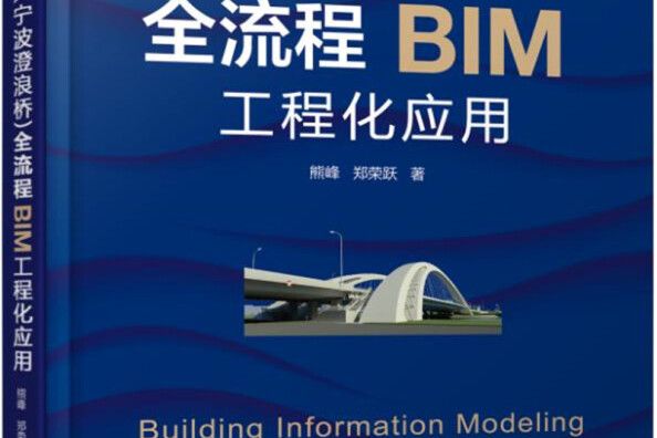 市政橋樑工程（寧波澄浪橋）全流程BIM工程化套用