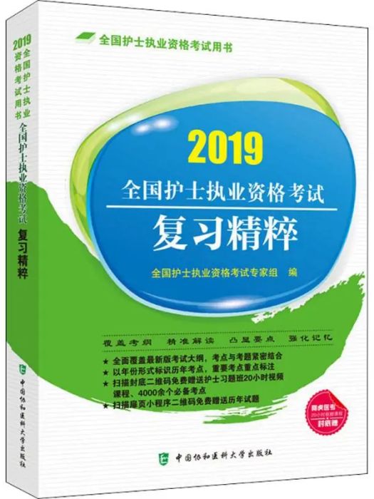 全國護士執業資格考試複習精粹(2018年中國協和醫科大學出版出版的圖書)