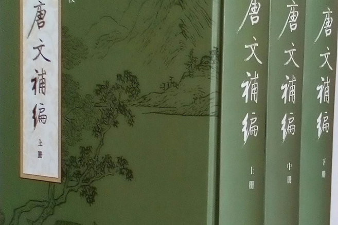 全唐文補編(2005年中華書局出版的圖書)