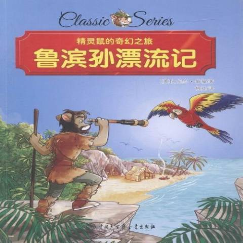 魯濱孫漂流記(2016年中國大百科全書出版社出版的圖書)