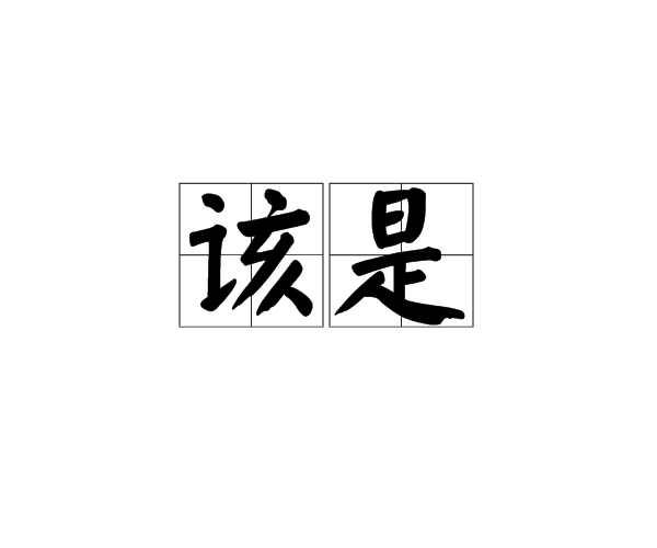 該是