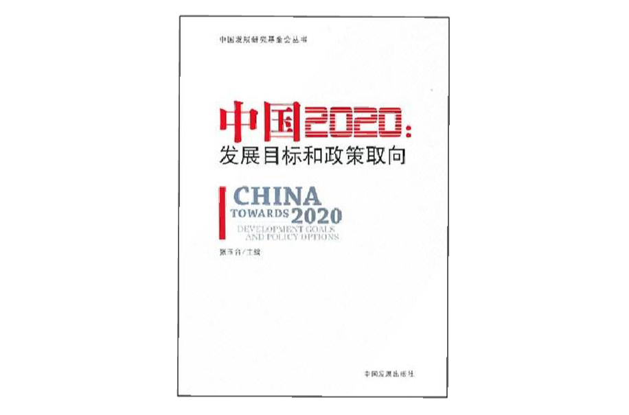 中國2020：發展目標和政策取向