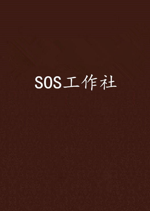 SOS工作社