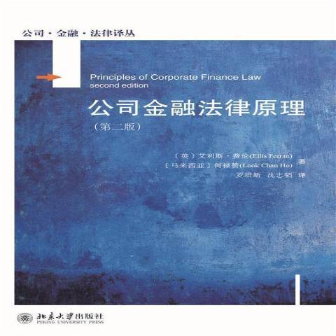 公司金融法律原理(2021年北京大學出版社出版的圖書)