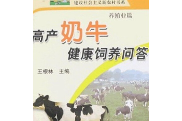 高產奶牛健康飼養問答(2007年中國農業出版社出版的圖書)