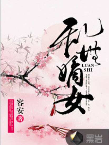 亂世嫡女(黑岩網小說)