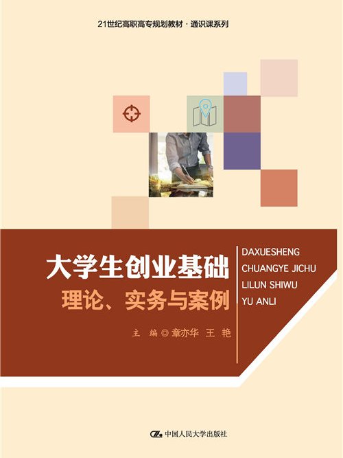 大學生創業基礎——理論、實務與案例(2017年2月中國人民大學出版社出版的圖書)