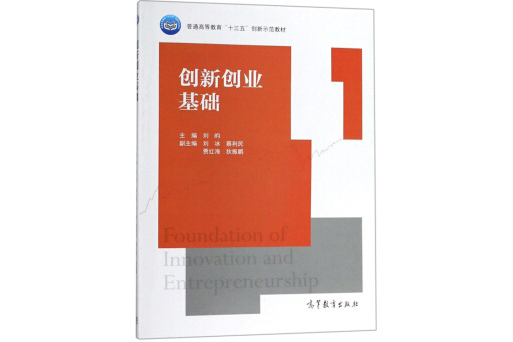 創新創業基礎/普通高等教育“十三五”創新示範教材