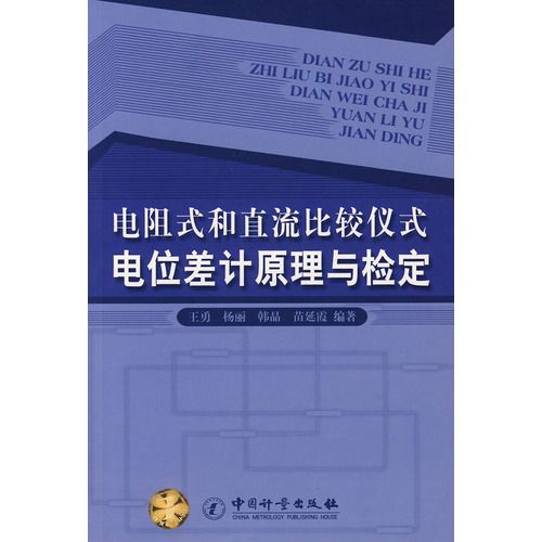 電阻式和直流比較儀式電位差計原理與檢定