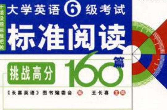 大學英語6級考試標準閱讀挑戰高分160篇