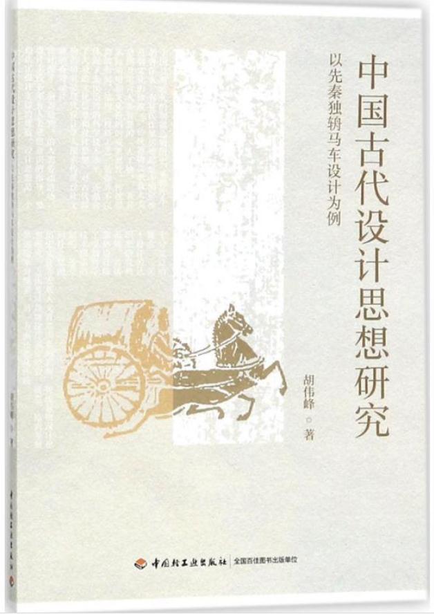 中國古代設計思想研究-以先秦獨輈馬車設計為例