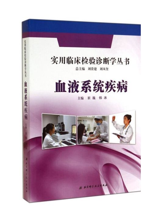 實用臨床檢驗診斷學叢書：血液系統疾病