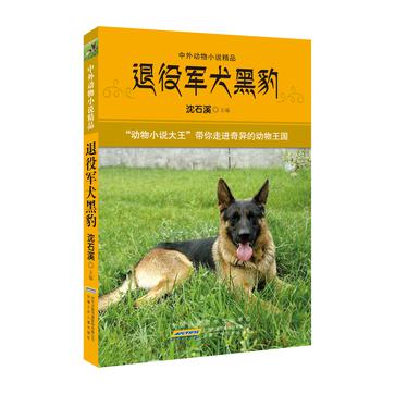 中外動物小說精品·退役軍犬黑豹