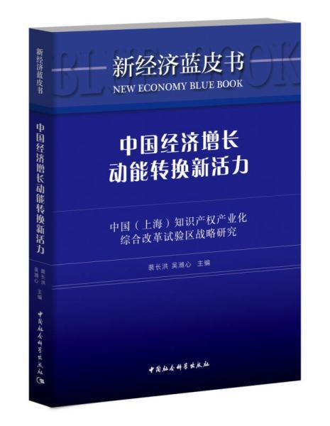 新經濟藍皮書：中國經濟成長動能轉換新活力