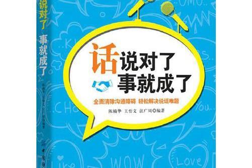 話說對了，事就成了(2017年中國紡織出版社出版的圖書)