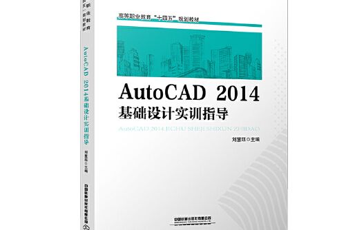 AutoCAD 2014基礎設計實訓指導