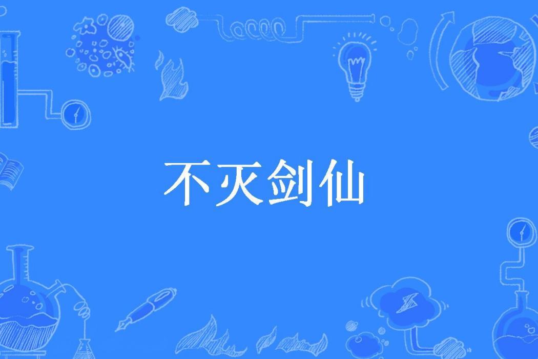 不滅劍仙(烽火連三月所著小說)