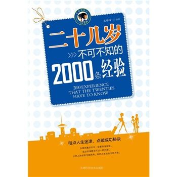 二十幾歲不可不知的2000條經驗