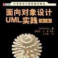 面向對象設計UML實踐（第二版）