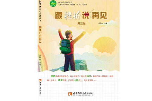 跟挫折說再見青少年心靈氧吧叢書