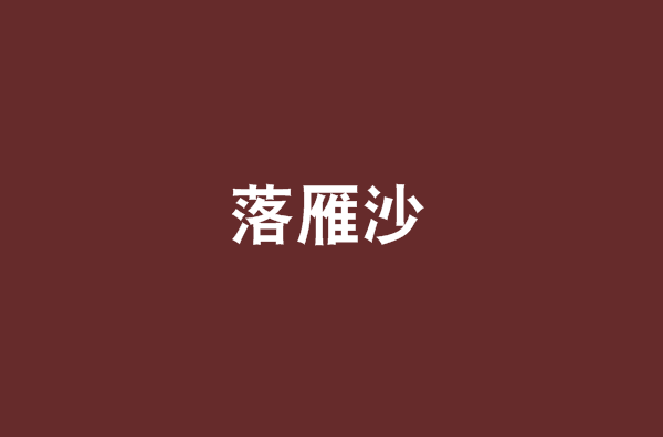 落雁沙