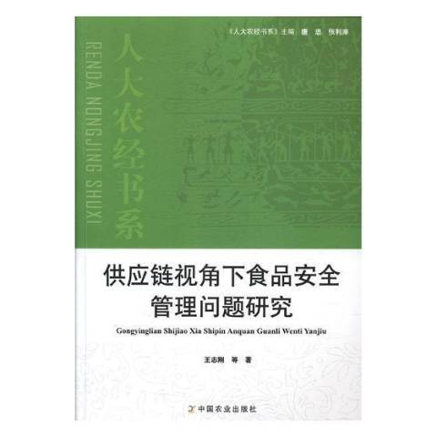 供應鏈視角下食品安全管理問題研究