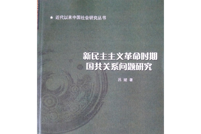 新民主主義革命時期國共關係問題研究