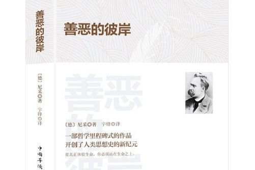 善惡的彼岸(2020年中國華僑出版社出版的圖書)