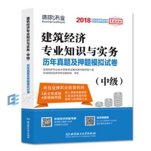 建築經濟專業知識與實務中級歷年真題及押題模擬試卷