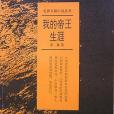 我的帝王生涯(1993年花城出版社出版的圖書)