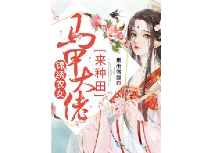 錦繡農女：馬甲大佬來種田