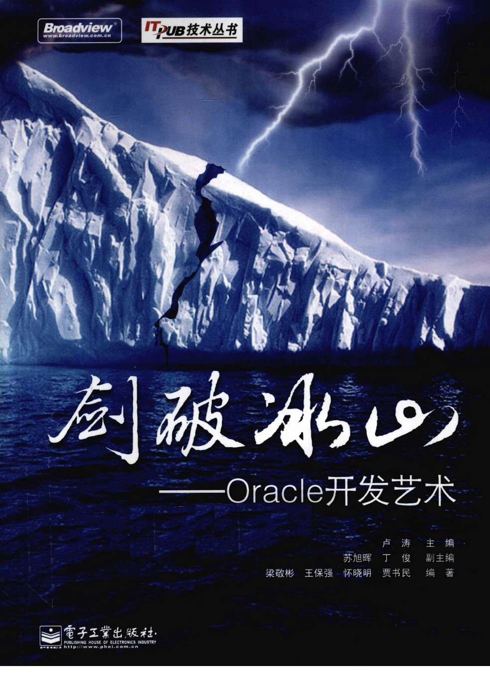 劍破冰山：Oracle開發藝術