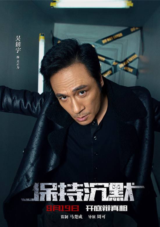 保持沉默(2019年周迅、吳鎮宇主演電影)